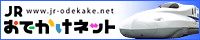 JR西日本のお出かけネット