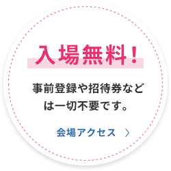 会場アクセス
