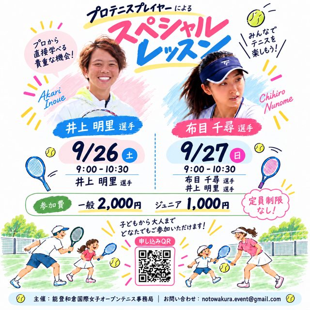 プロテニスプレイヤーによるスペシャルレッスンのお知らせ