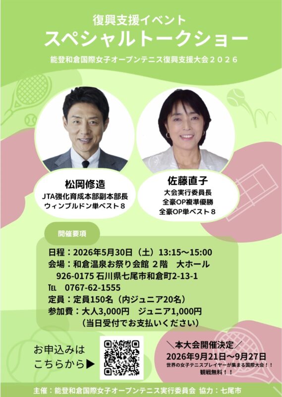 【復興支援イベント】佐藤直子×松岡修造トークショー