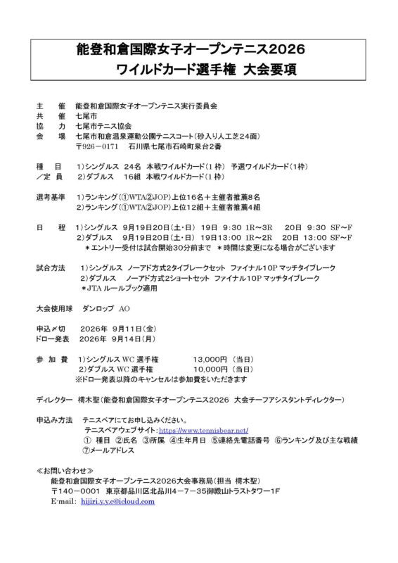 能登和倉国際女子オープンテニス2026 ワイルドカード選手権 大会要項