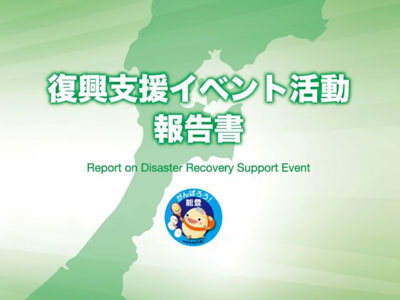 復興支援イベント活動報告書
