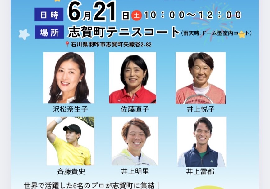 テニスレッスン会(能登復興支援イベント)25/06/21